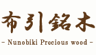 布引銘木 Nunobiki Precious wood