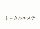 トータルエステ