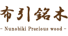 布引銘木 Nunobiki Precious wood